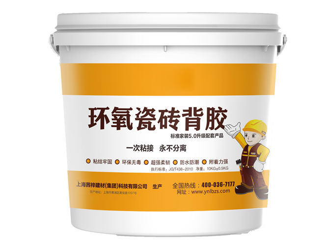 環(huán)氧瓷磚背膠