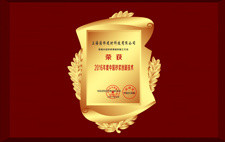 榮獲2016年度中國砂漿創(chuàng)新技術證書